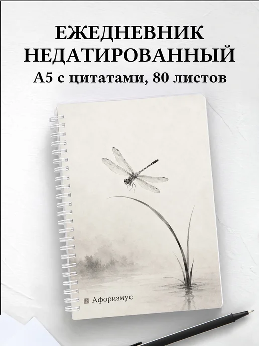 Ежедневник недатированный Стрекоза с мотивирующими цитатами