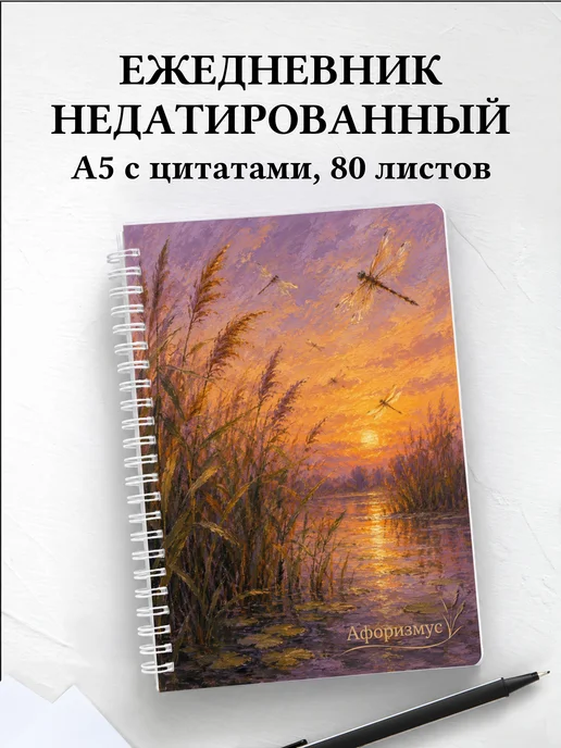 Ежедневник недатированный Стрекоза с мотивирующими цитатами