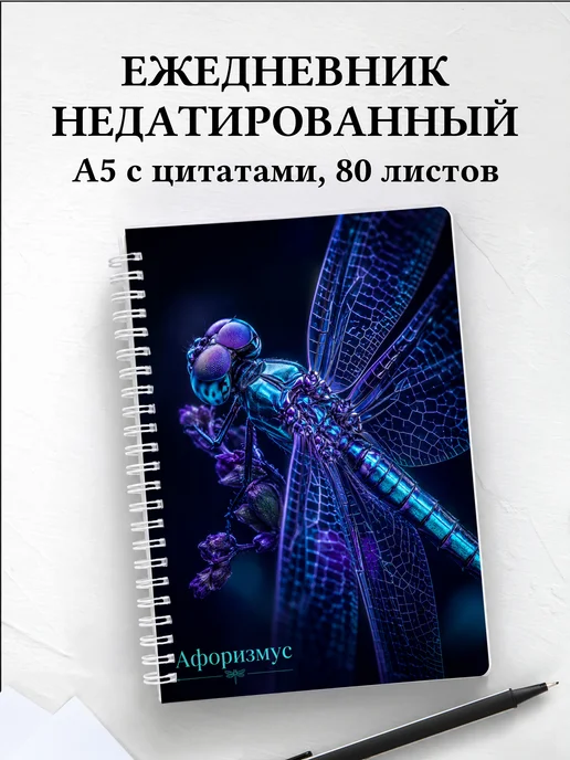 Ежедневник недатированный Стрекоза с мотивирующими цитатами