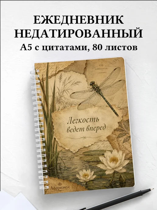Ежедневник недатированный Стрекоза с мотивирующими цитатами