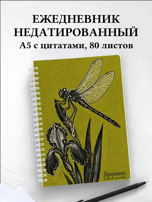 Ежедневник недатированный Стрекоза с мотивирующими цитатами