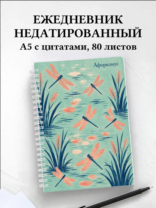 Ежедневник недатированный Стрекоза с мотивирующими цитатами