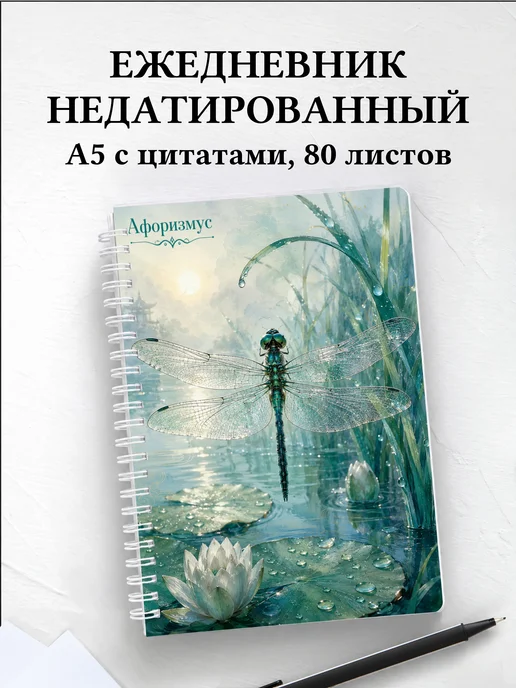 Ежедневник недатированный Стрекоза с мотивирующими цитатами
