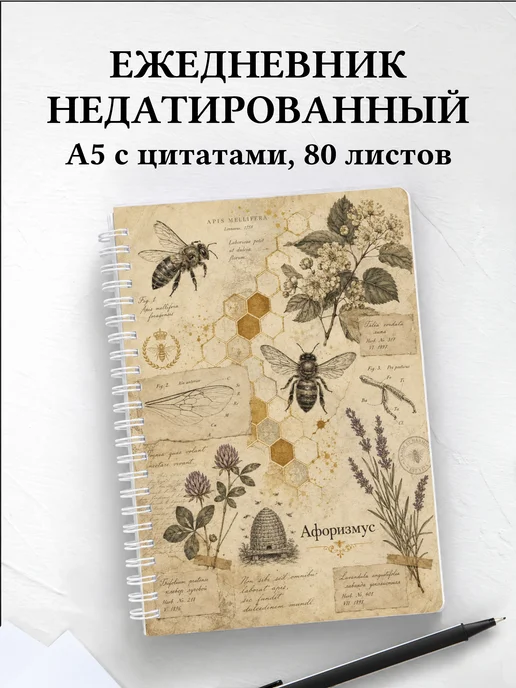 Ежедневник недатированный Пчела с мотивирующими цитатами