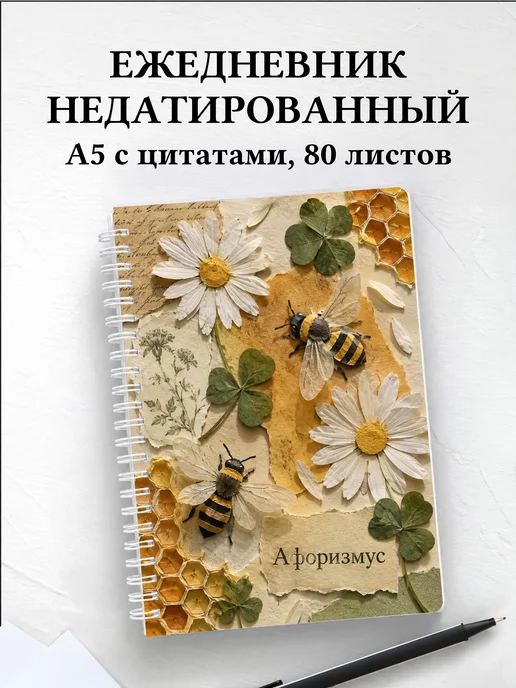 Ежедневник недатированный Пчела с мотивирующими цитатами