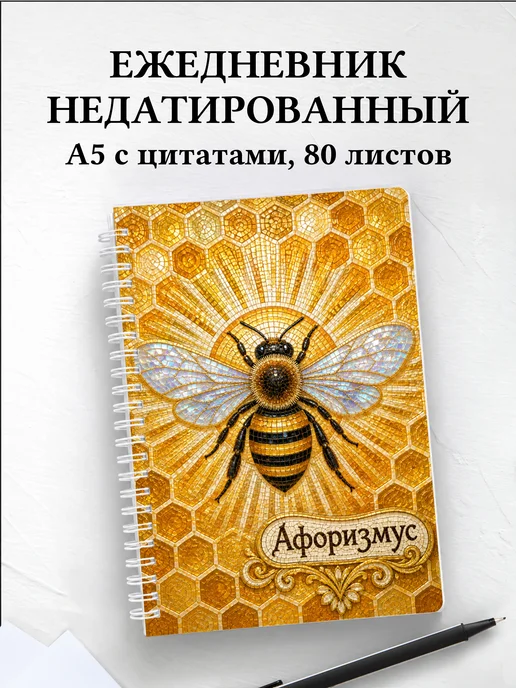 Ежедневник недатированный Пчела с мотивирующими цитатами