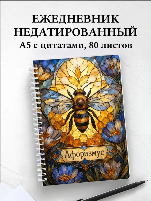 Ежедневник недатированный Пчела с мотивирующими цитатами