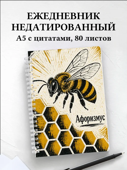 Ежедневник недатированный Пчела с мотивирующими цитатами