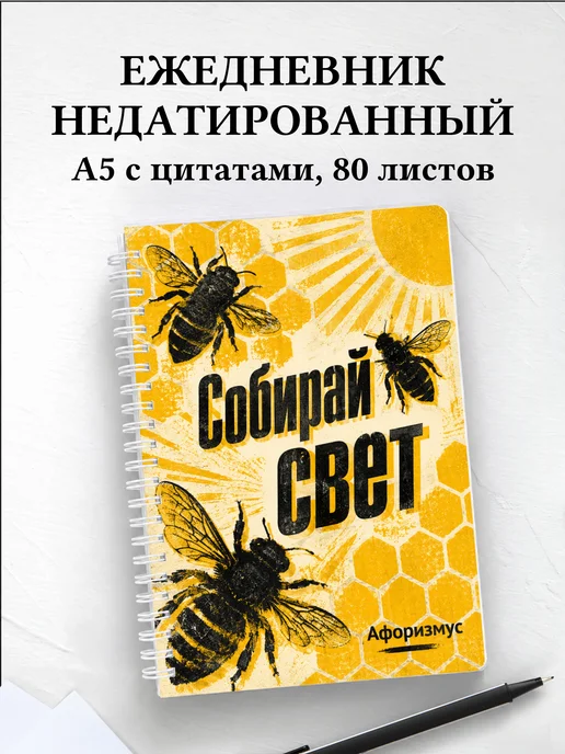 Ежедневник недатированный Пчела с мотивирующими цитатами