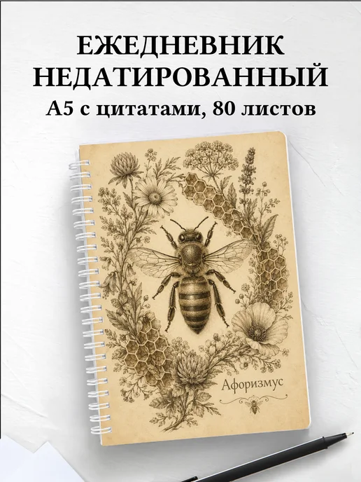 Ежедневник недатированный Пчела с мотивирующими цитатами