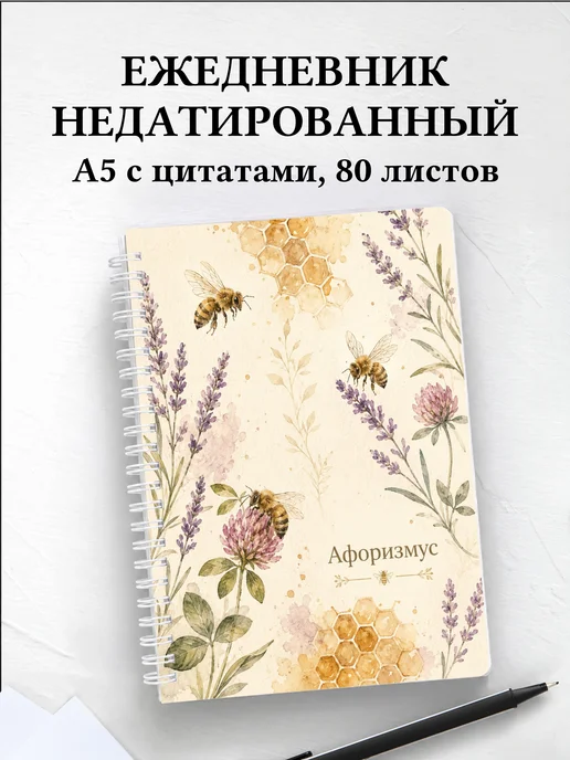 Ежедневник недатированный Пчела с мотивирующими цитатами