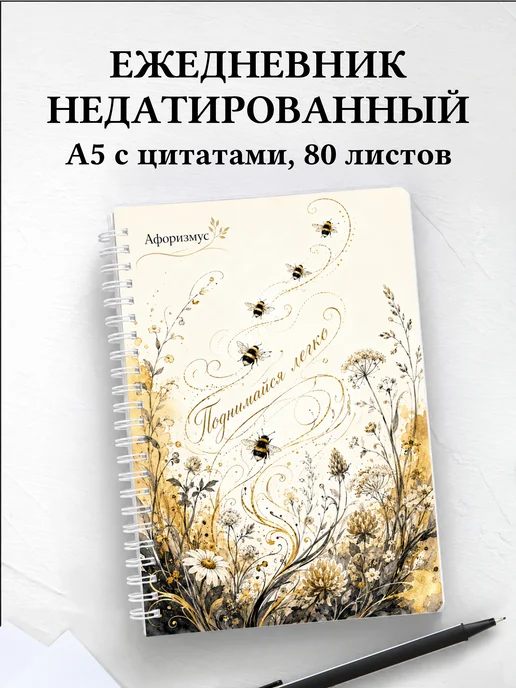 Ежедневник недатированный Шмель с мотивирующими цитатами