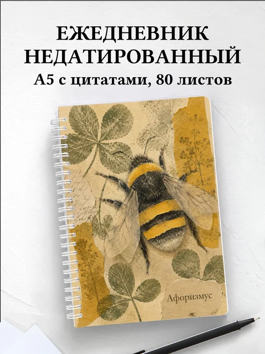 Ежедневник недатированный Шмель с мотивирующими цитатами