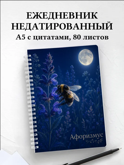 Ежедневник недатированный Шмель с мотивирующими цитатами