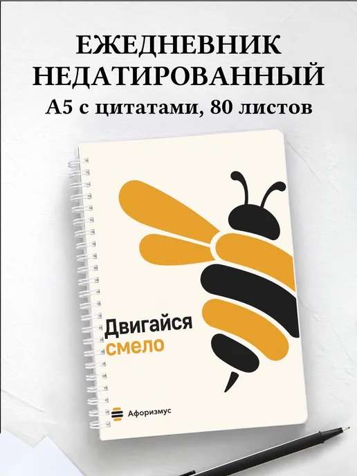 Ежедневник недатированный Шмель с мотивирующими цитатами
