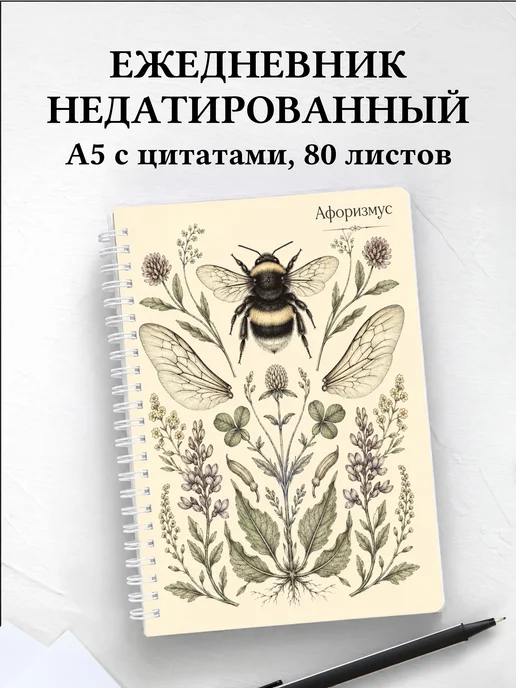 Ежедневник недатированный Шмель с мотивирующими цитатами