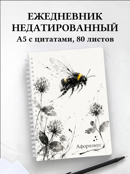 Ежедневник недатированный Шмель с мотивирующими цитатами