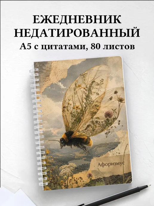 Ежедневник недатированный Шмель с мотивирующими цитатами