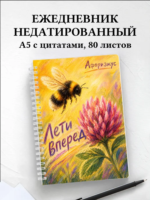Ежедневник недатированный Шмель с мотивирующими цитатами