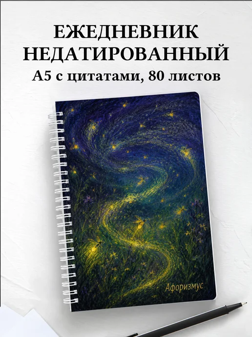 Ежедневник недатированный Светлячок с мотивирующими цитатами