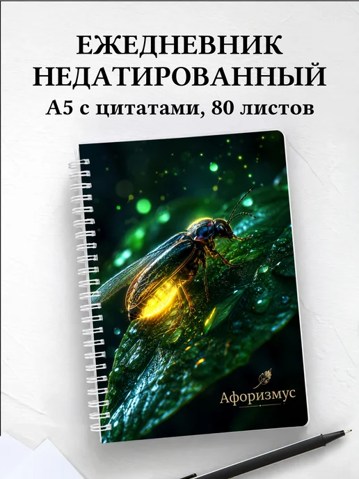 Ежедневник недатированный Светлячок с мотивирующими цитатами