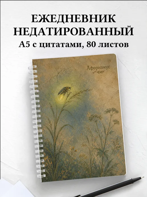 Ежедневник недатированный Светлячок с мотивирующими цитатами