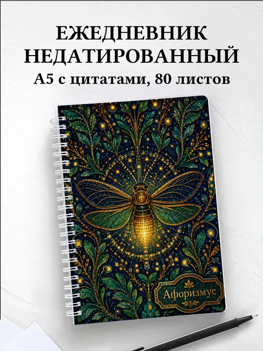 Ежедневник недатированный Светлячок с мотивирующими цитатами
