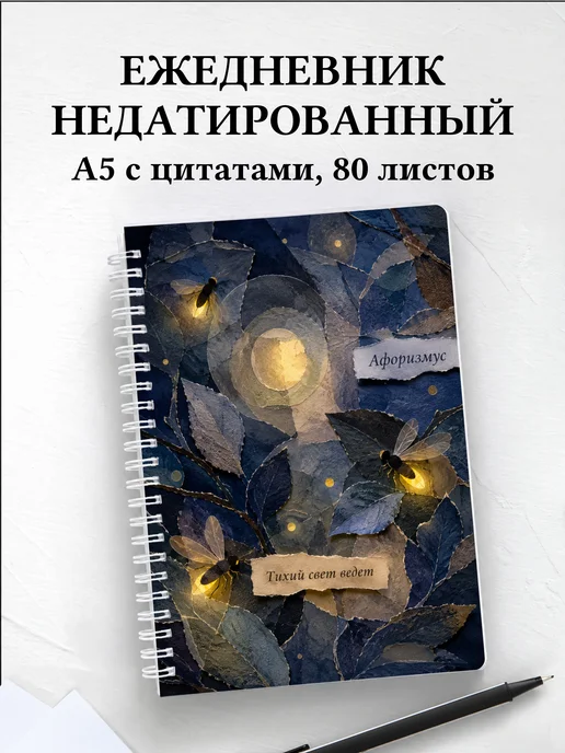 Ежедневник недатированный Светлячок с мотивирующими цитатами