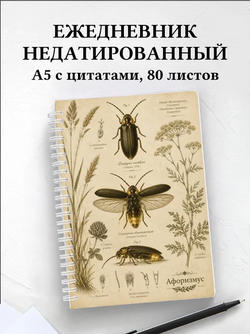 Ежедневник недатированный Светлячок с мотивирующими цитатами