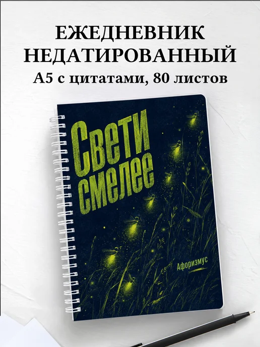Ежедневник недатированный Светлячок с мотивирующими цитатами