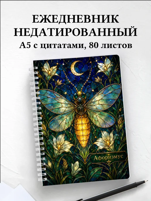 Ежедневник недатированный Светлячок с мотивирующими цитатами