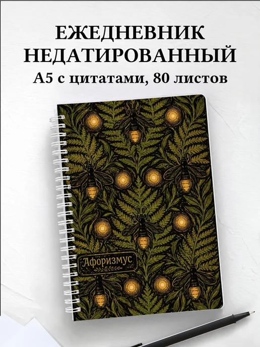 Ежедневник недатированный Светлячок с мотивирующими цитатами