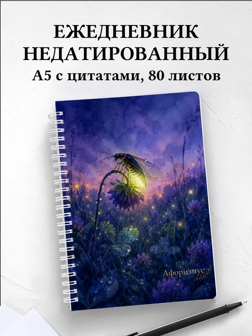 Ежедневник недатированный Светлячок с мотивирующими цитатами
