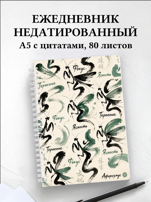 Ежедневник недатированный Богомол с мотивирующими цитатами