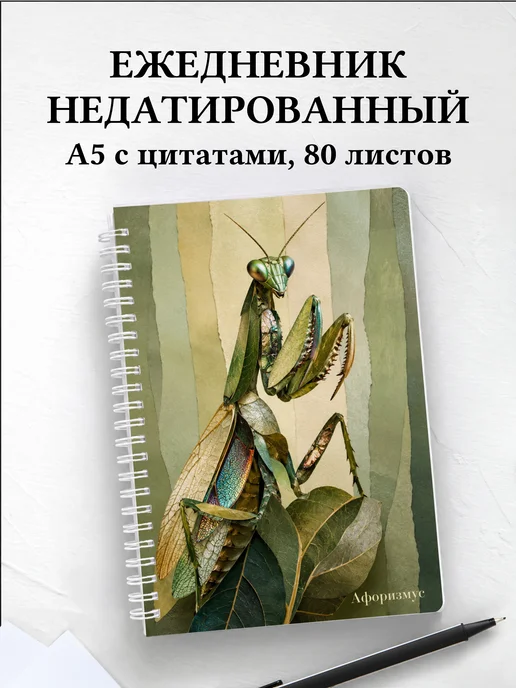 Ежедневник недатированный Богомол с мотивирующими цитатами