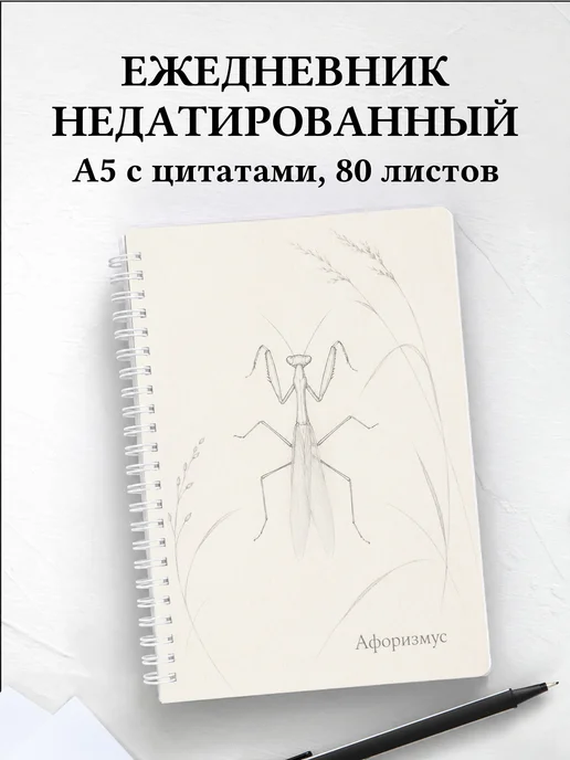 Ежедневник недатированный Богомол с мотивирующими цитатами