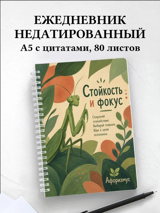Ежедневник недатированный Богомол с мотивирующими цитатами