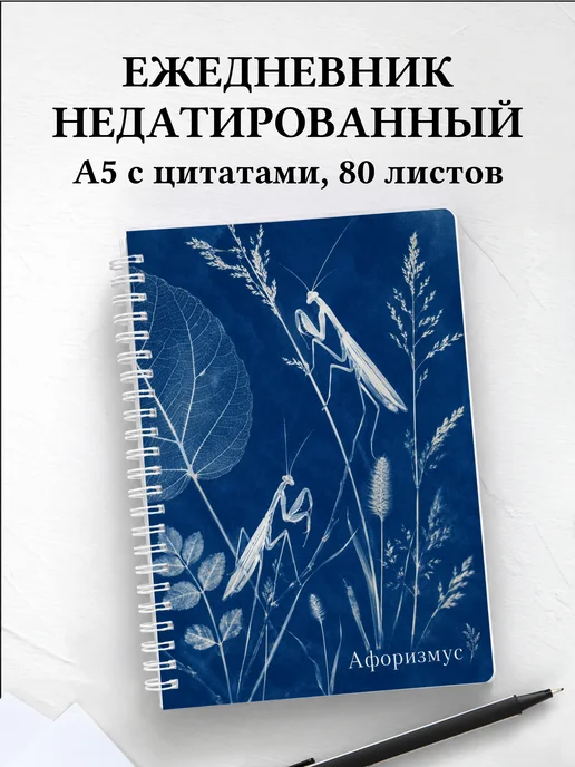 Ежедневник недатированный Богомол с мотивирующими цитатами