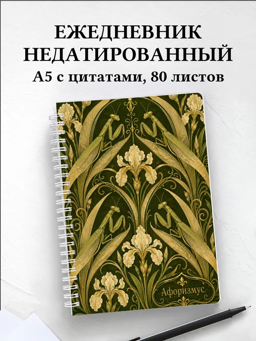 Ежедневник недатированный Богомол с мотивирующими цитатами