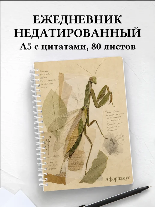 Ежедневник недатированный Богомол с мотивирующими цитатами