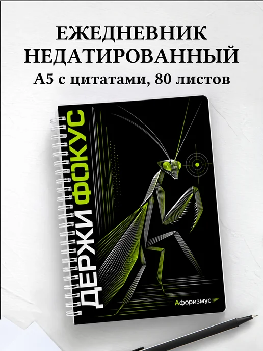 Ежедневник недатированный Богомол с мотивирующими цитатами