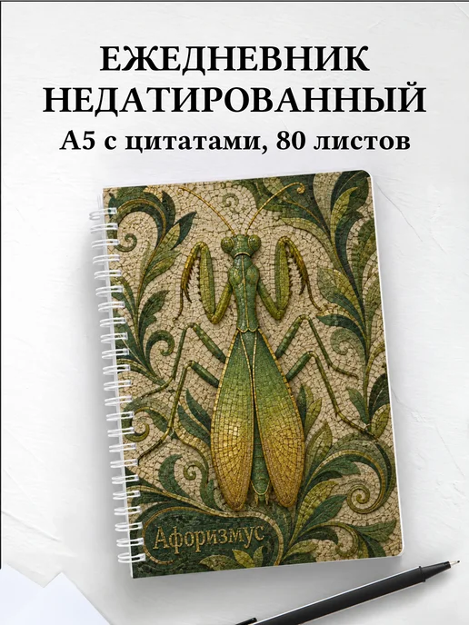 Ежедневник недатированный Богомол с мотивирующими цитатами