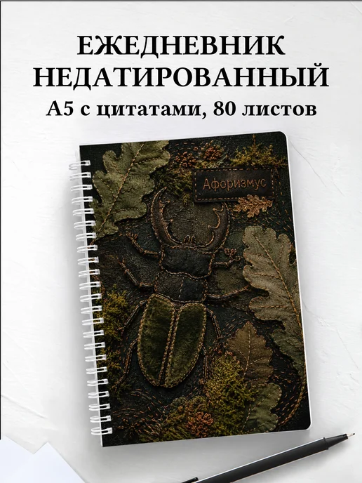 Ежедневник недатированный Жук-олень с мотивирующими цитатами