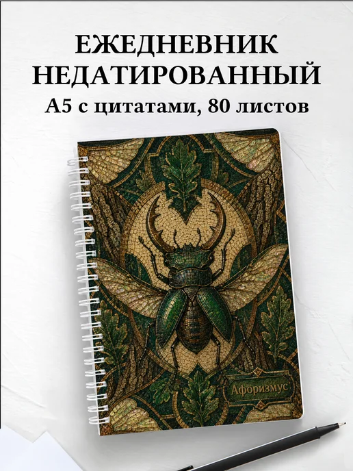 Ежедневник недатированный Жук-олень с мотивирующими цитатами