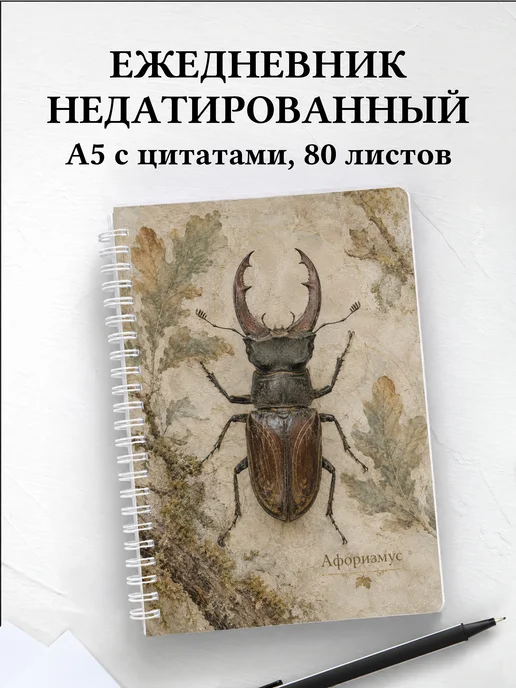 Ежедневник недатированный Жук-олень с мотивирующими цитатами