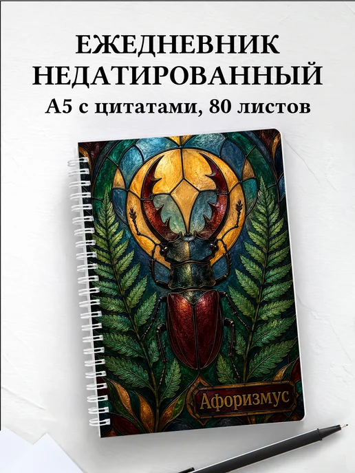 Ежедневник недатированный Жук-олень с мотивирующими цитатами