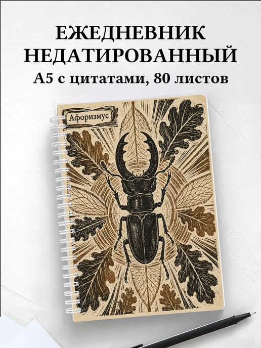 Ежедневник недатированный Жук-олень с мотивирующими цитатами