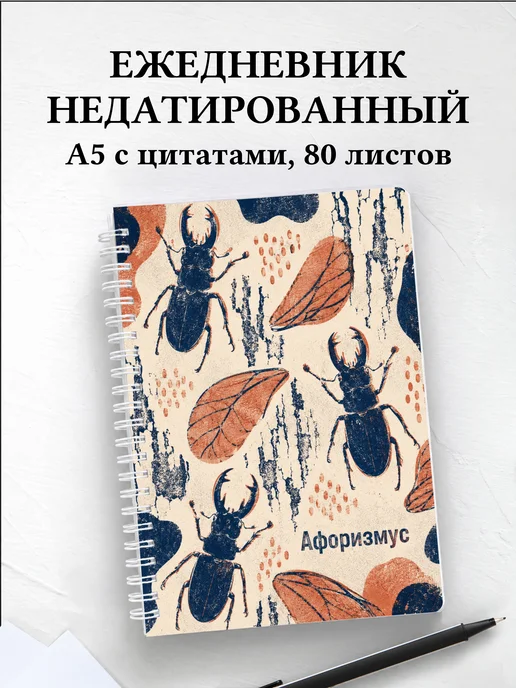 Ежедневник недатированный Жук-олень с мотивирующими цитатами