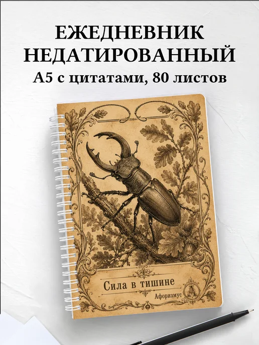 Ежедневник недатированный Жук-олень с мотивирующими цитатами