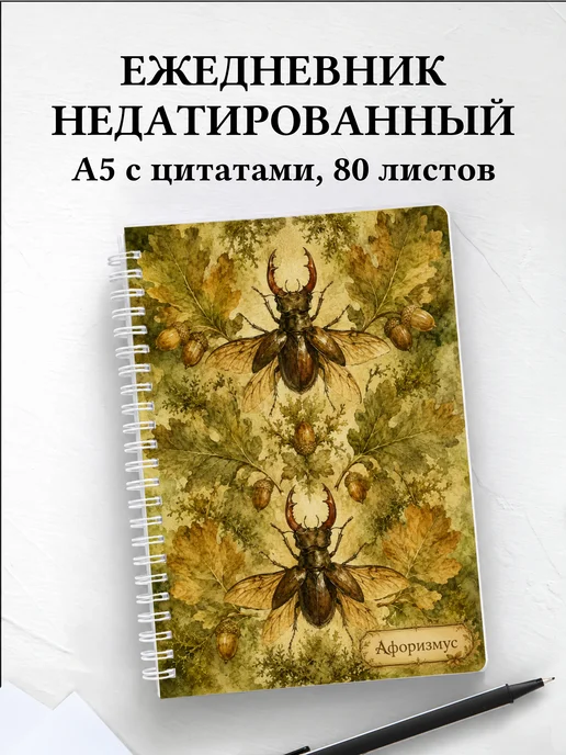 Ежедневник недатированный Жук-олень с мотивирующими цитатами